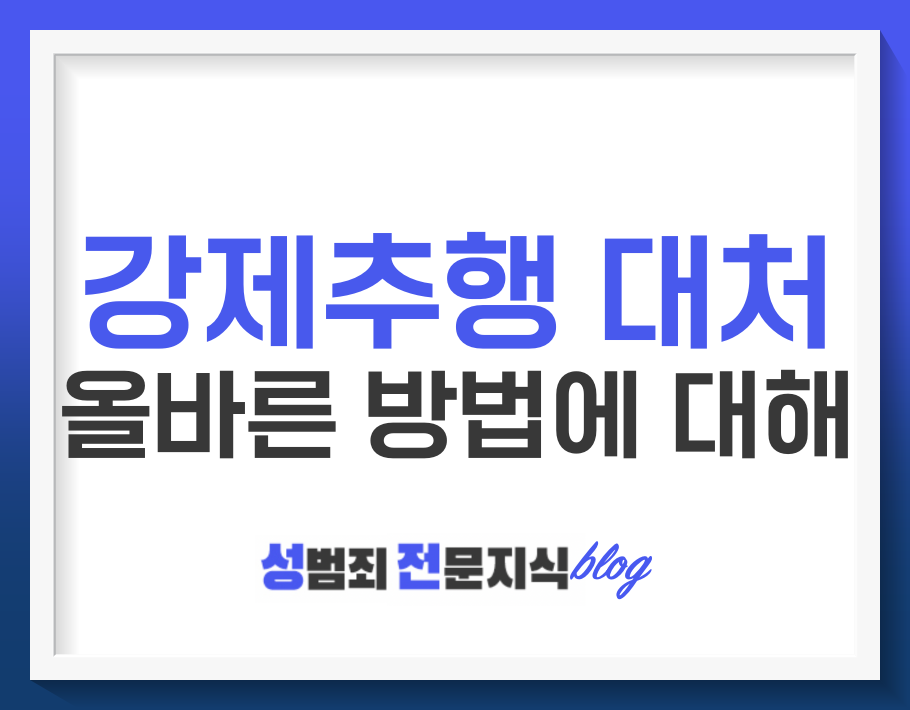  강제추행이란 무엇이고 어떻게 대처해야 하는지 알아봅시다