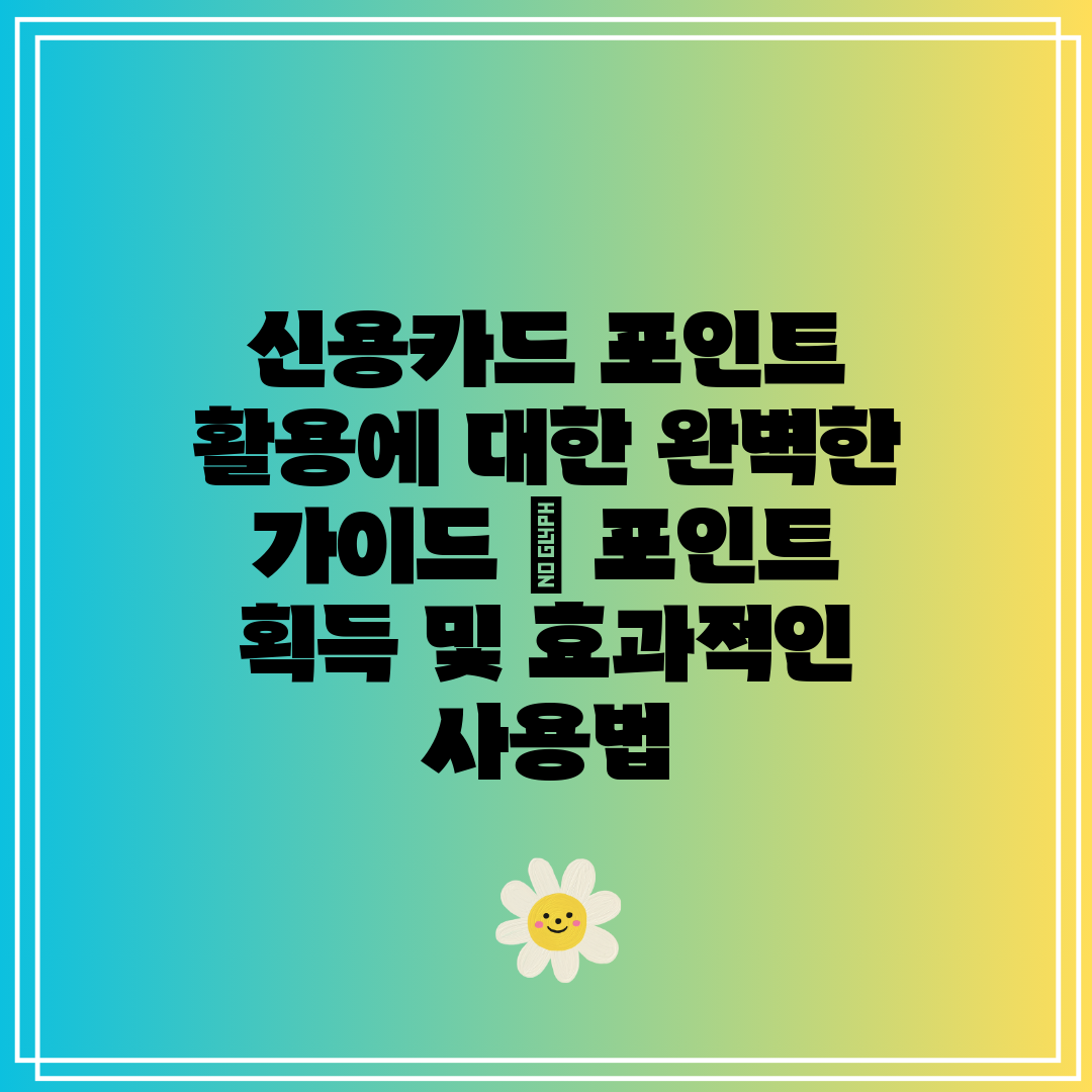 신용카드 포인트 활용에 대한 완벽한 가이드  포인트 획