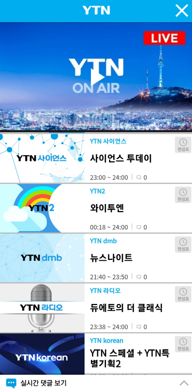 YTN 앱에서 온에어 실시간 뉴스 시청