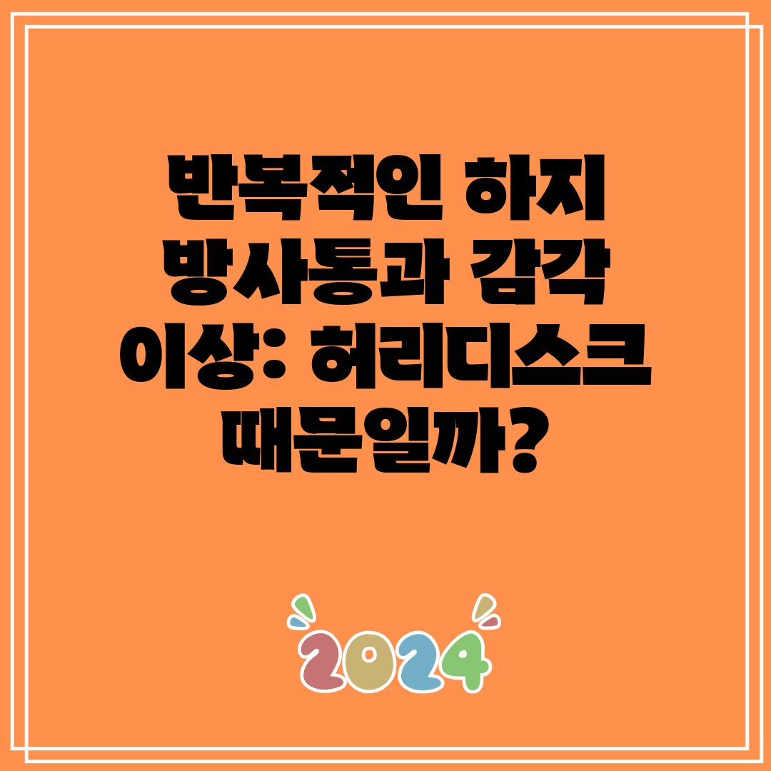 반복적인 하지 방사통과 감각 이상 허리디스크 때문일까