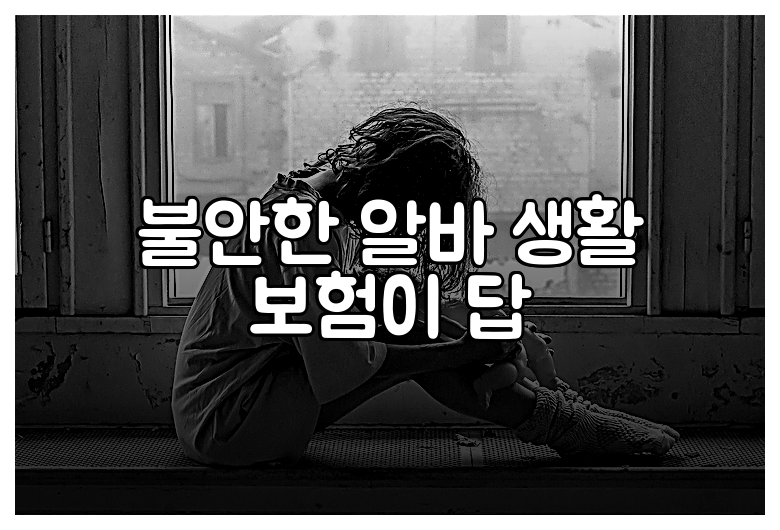 불안한 알바 생활 보험이 답