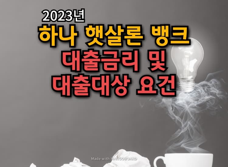  하나 햇살론뱅크 신청자격요건과 대출한도 및 대출금리