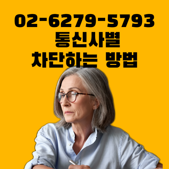  02-6279-5793 여론조사 전화 차단하는 방법:SKT,KT,LG U+,알뜰폰 포함