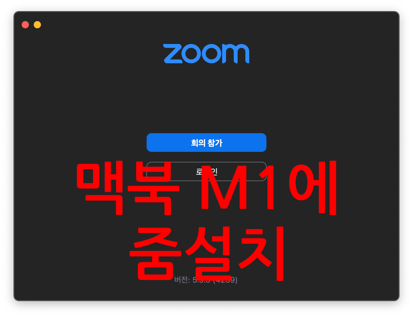  의외로 모르는 맥북줌(맥북 zoom) 설치방법 그리고 줌 결제 가격