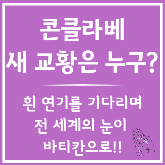 2025 콘클라베 이야기