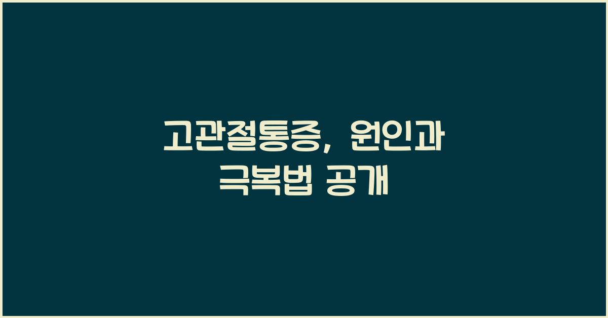 고관절통증