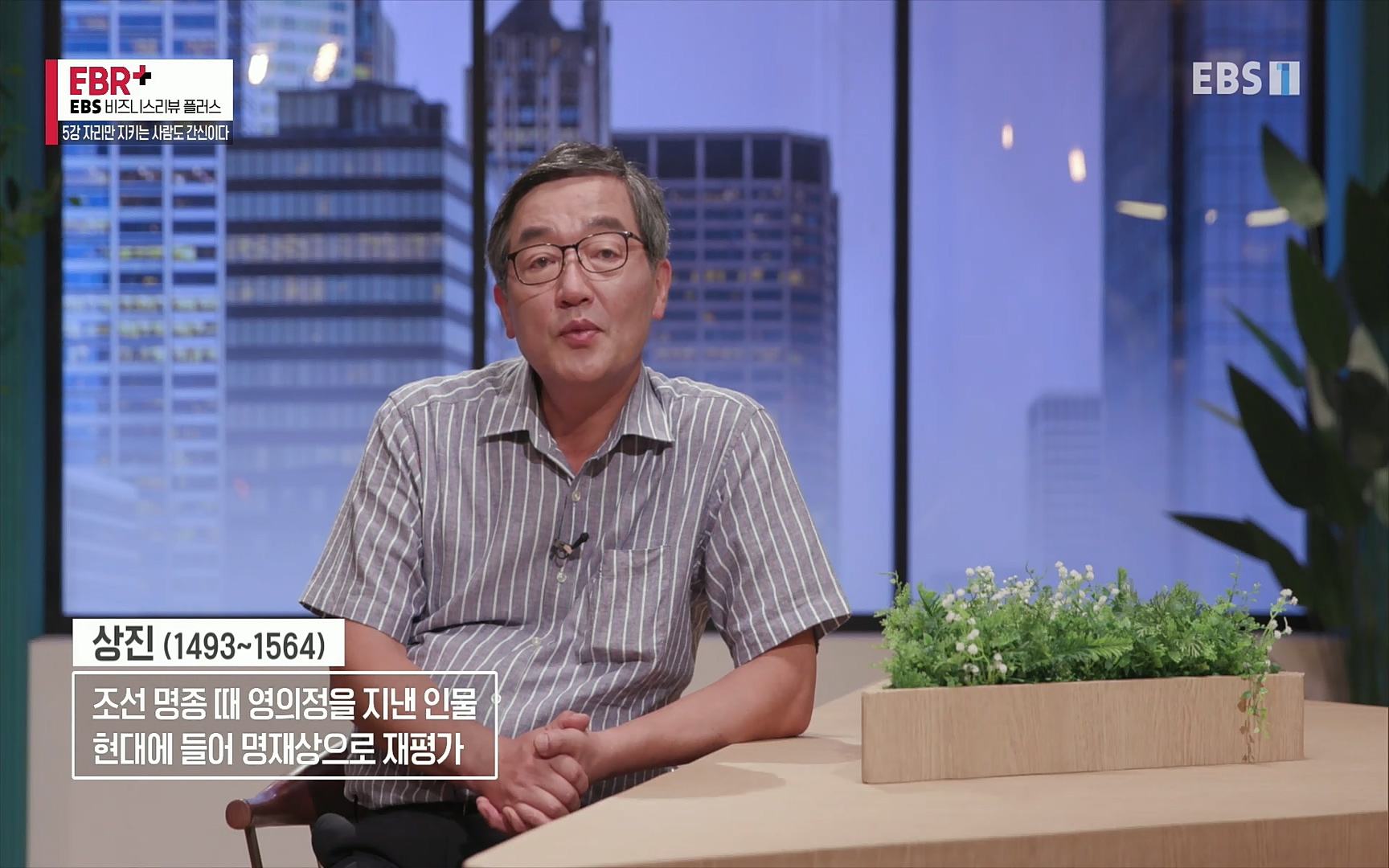 EBR - EBS Business Review5강. 자리만 지키는 사람도 간신이다.mp4_20220326_182804.792.jpg