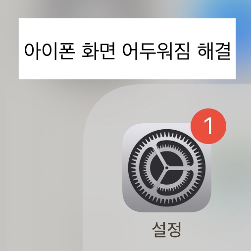  아이폰 화면 어두워짐 해결법