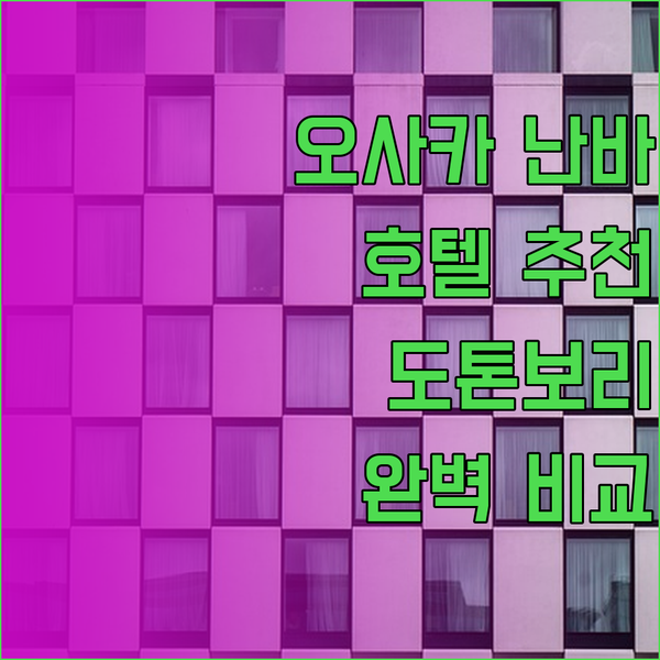 오사카 난바 도톤보리 호텔 추천 3곳