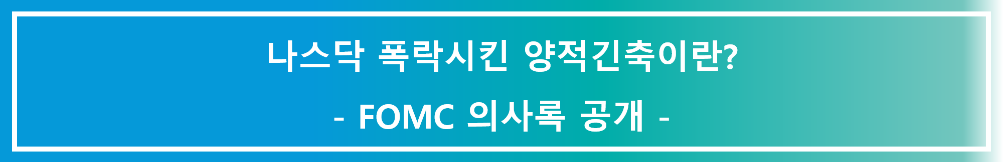 나스닥 폭락시킨 양적긴축이란? 썸네일