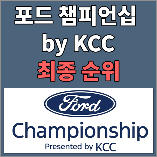 포드 챔피언십 프리젠티드 바이 KCC