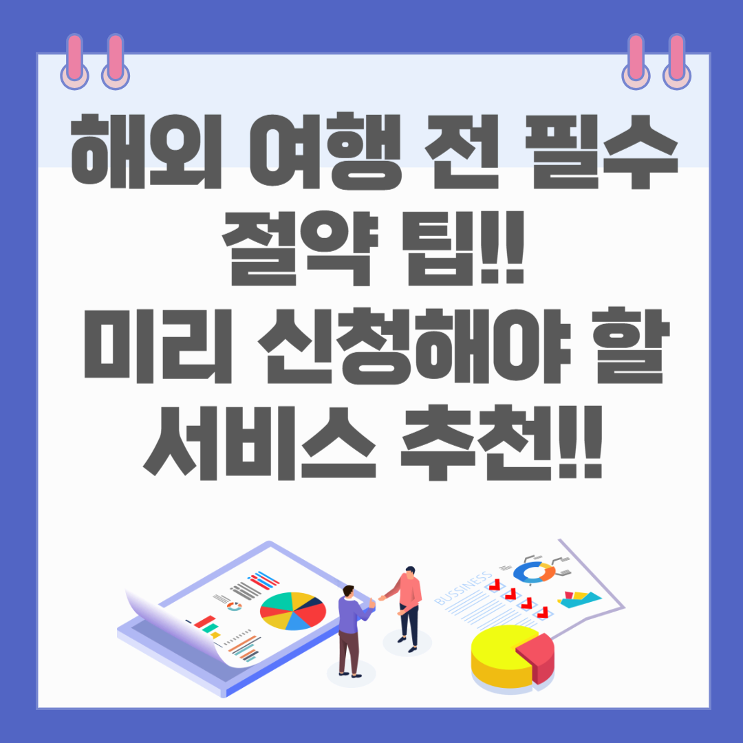 해외 여행 전 필수 절약 팁! 미리 신청해야 할 서비스 추천