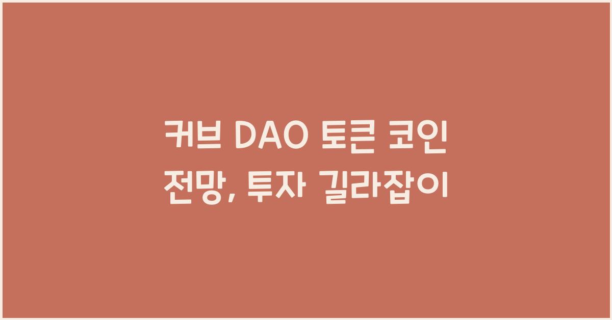 커브 DAO 토큰 코인 전망