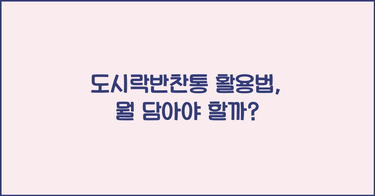 도시락반찬통