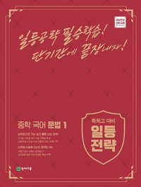 일등-전략-중학-국어-문법-1