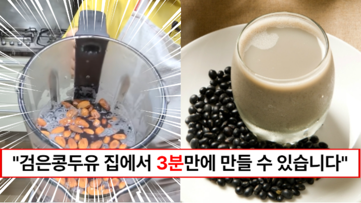 “이제 검은콩두유 집에서 만드세요” 콩 비린내 없고 간단하게 100% 검은콩두유 만드는 방법 3가지