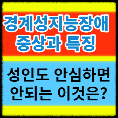  성인 경계성지능장애란? 증상과 특징 치료하는 방법 알아보기