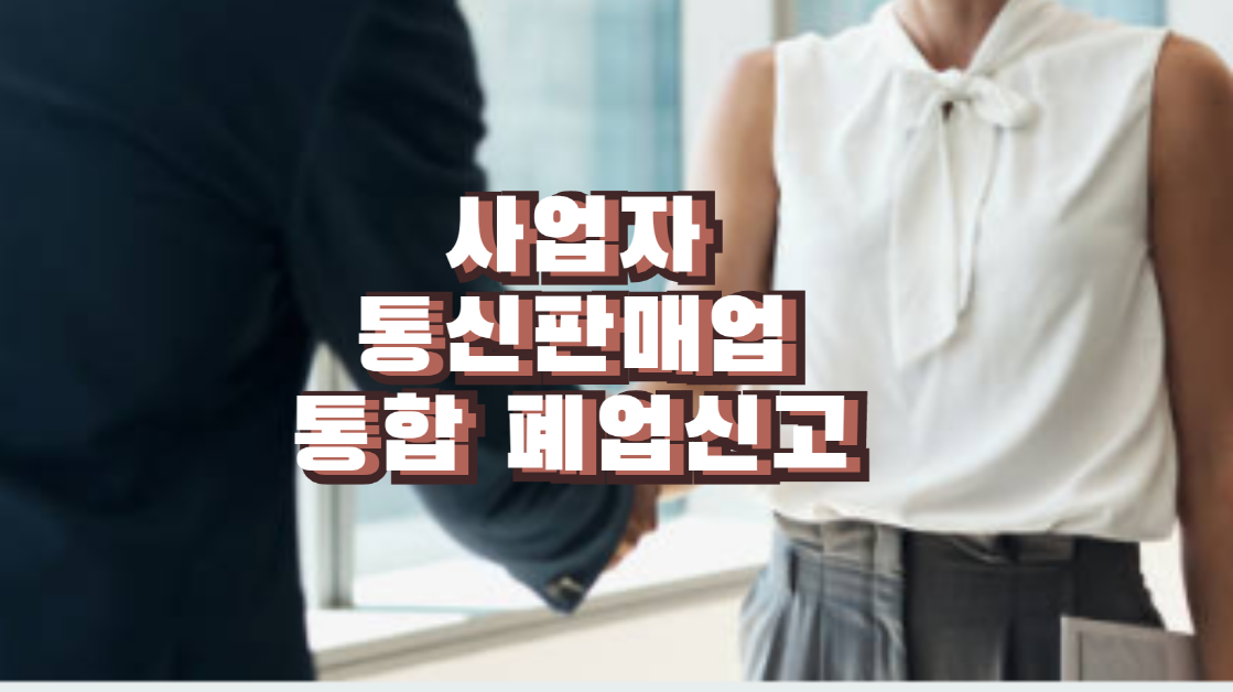 통신판매업 폐업 신고 및 사업자 통합 폐업 신고 방법