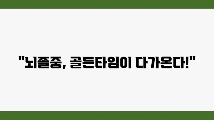 편마비 회복 골든타임 '3~6개월'