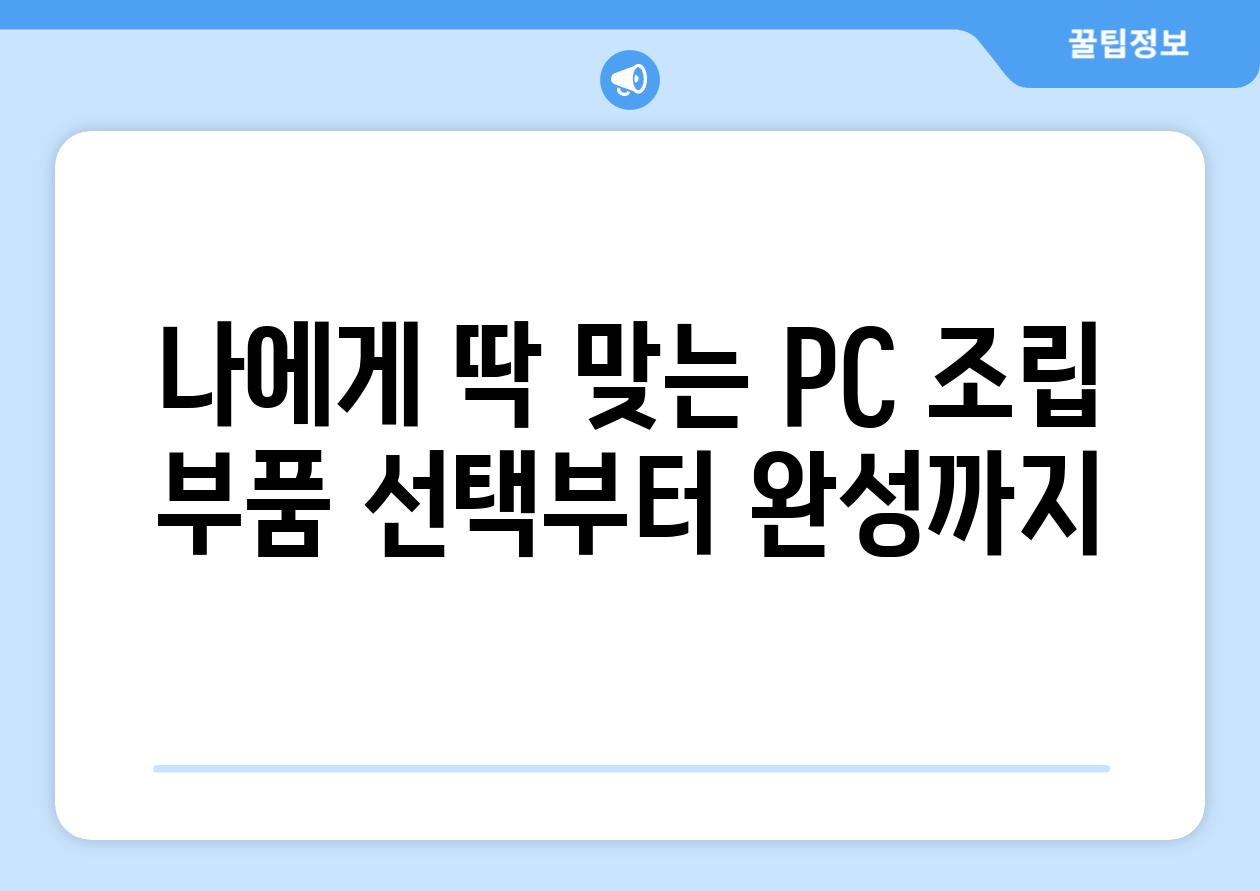 나에게 딱 맞는 PC 조립 부품 선택부터 완성까지