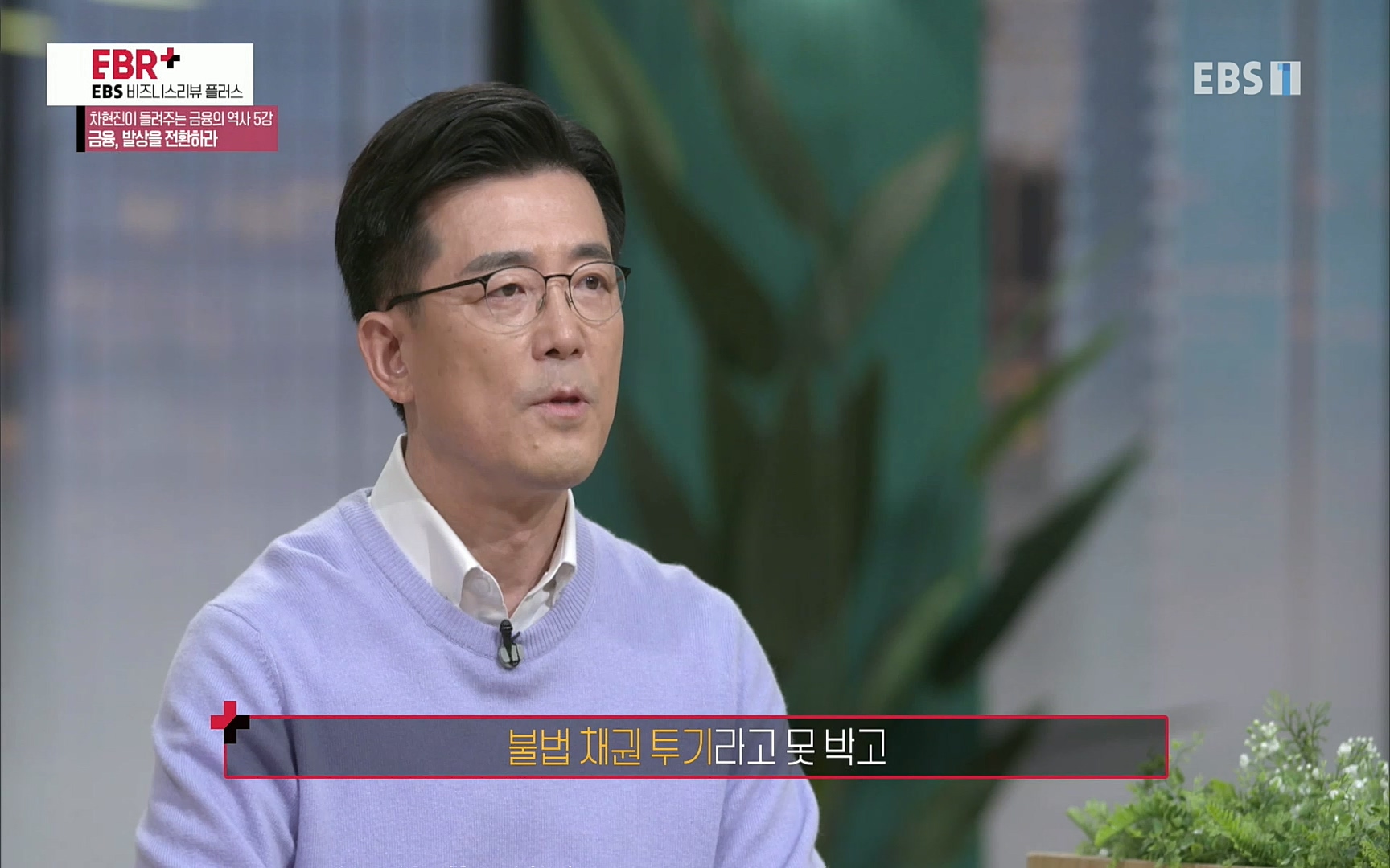 EBR - EBS Business Review차현진이 들려주는 금융의 역사 5강 금융, 발상을 전환하라.mp4_20220406_184402.386.jpg