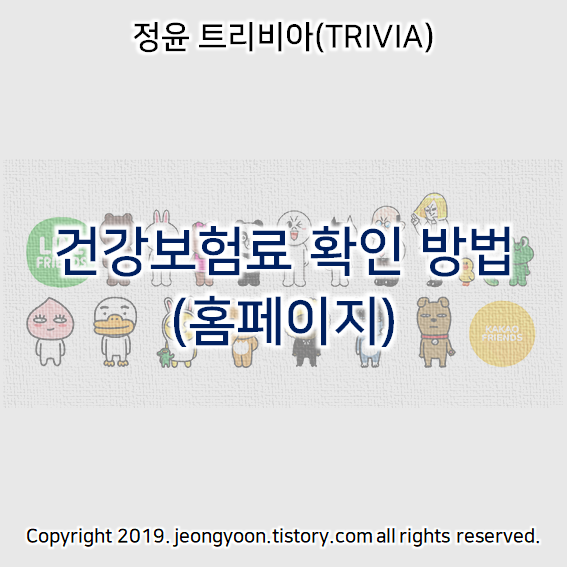  건강보험료 확인 방법 (홈페이지)
