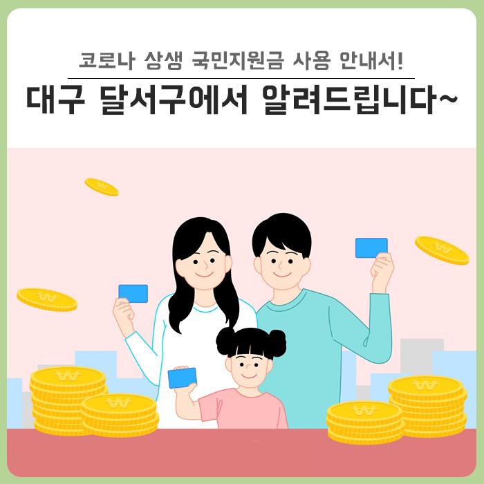 국민지원금 지원대상 확인 ‘코로나 상생 국민지원금’ 9. 6.(월)부터 신청 10