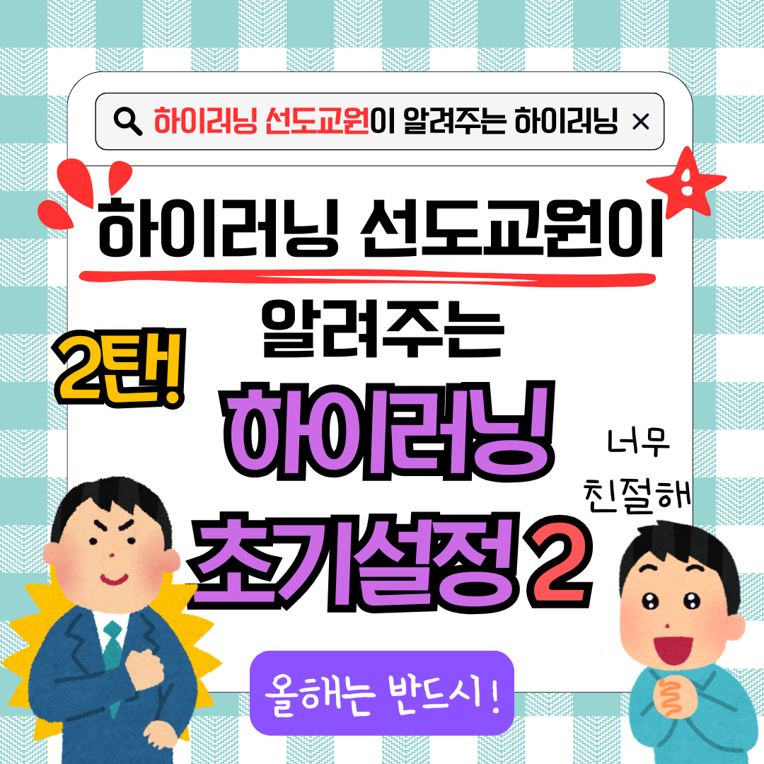 하이러닝 선도교원이 알려주는 하이러닝 초기설정 2탄
