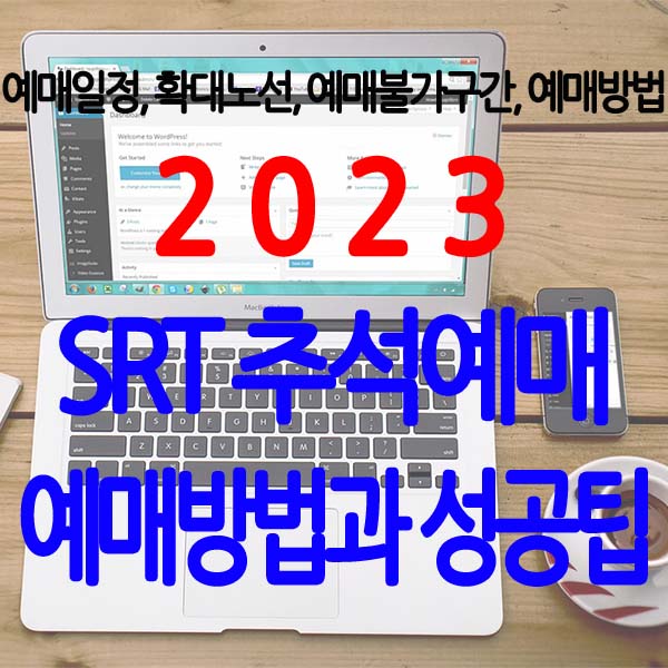 2023 SRT 추석예매 일정과 확대노선, 예매 방법과 예매 성공팁
