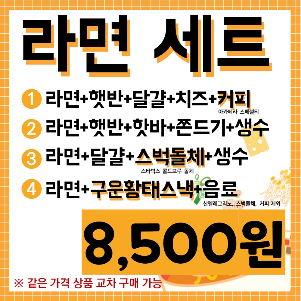 라면세트 메뉴 안내