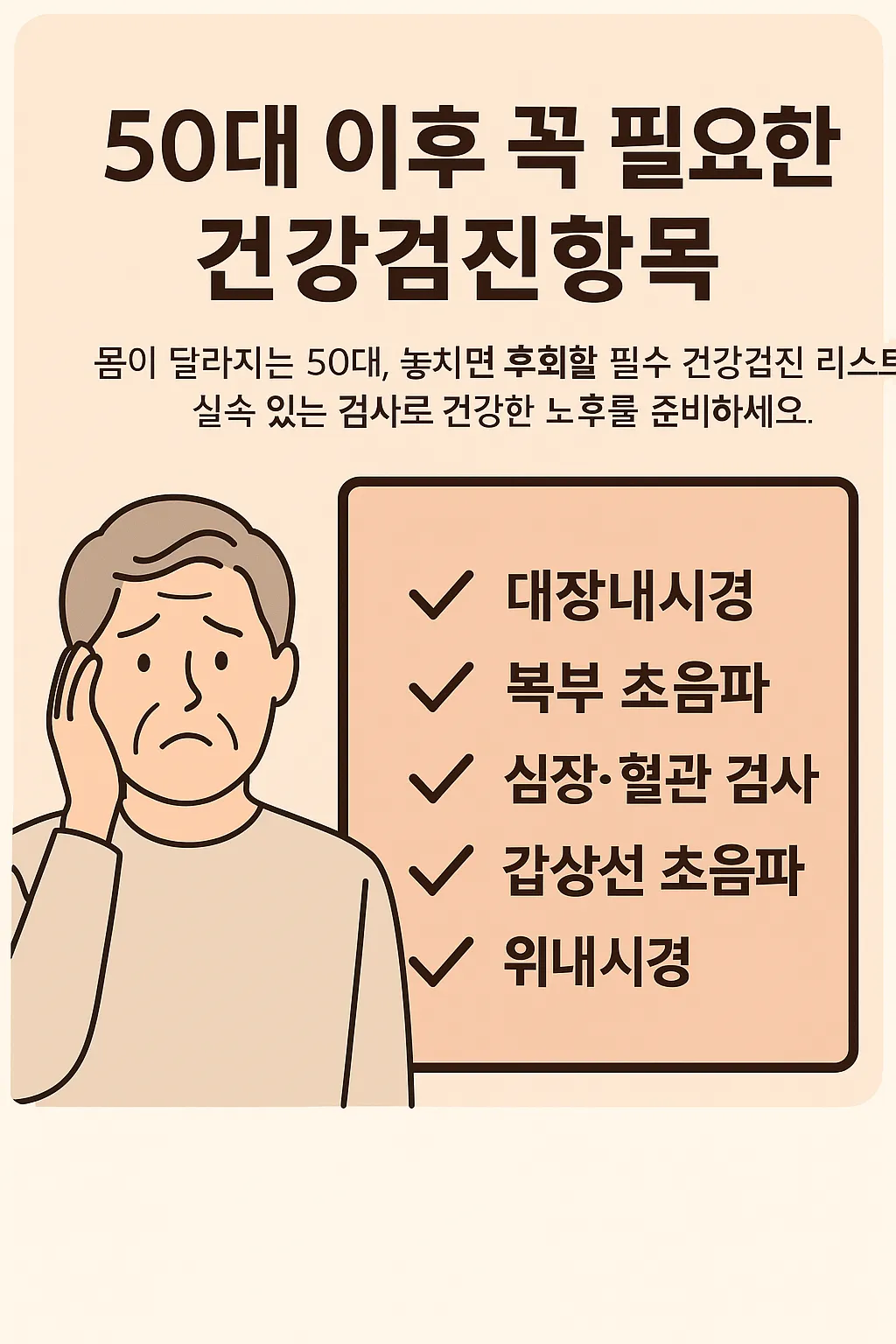 50대-이후-꼭-필요한-건강검진-항목
