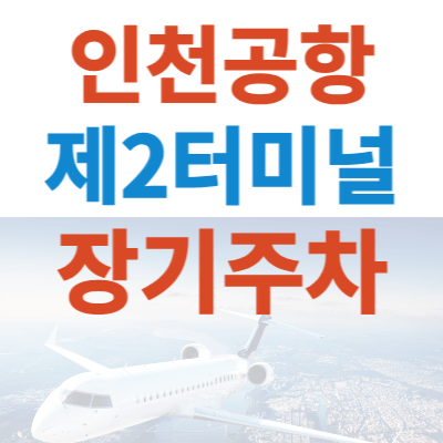 인천공항-제2여객터미널-장기-주차장-예약