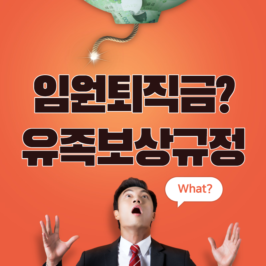  임원퇴직금규정&유족보상규정 - 정관개정,정관부칙,퇴직금한도,퇴직금배수,법인손금처리,퇴직금규정개정등