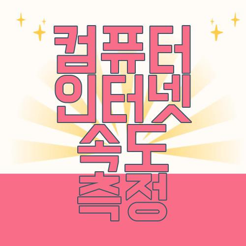 컴퓨터 인터넷 속도 측정