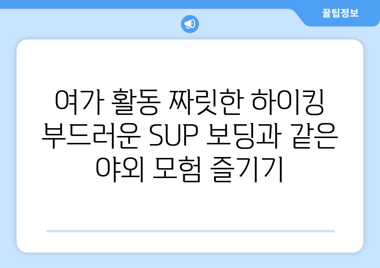 여가 활동 짜릿한 하이킹 부드러운 SUP 보딩과 같은 야외 모험 즐기기