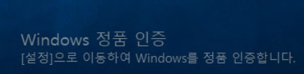  윈도우 정품 인증 합법으로 없애기(워터마크 재발방지 포함)
