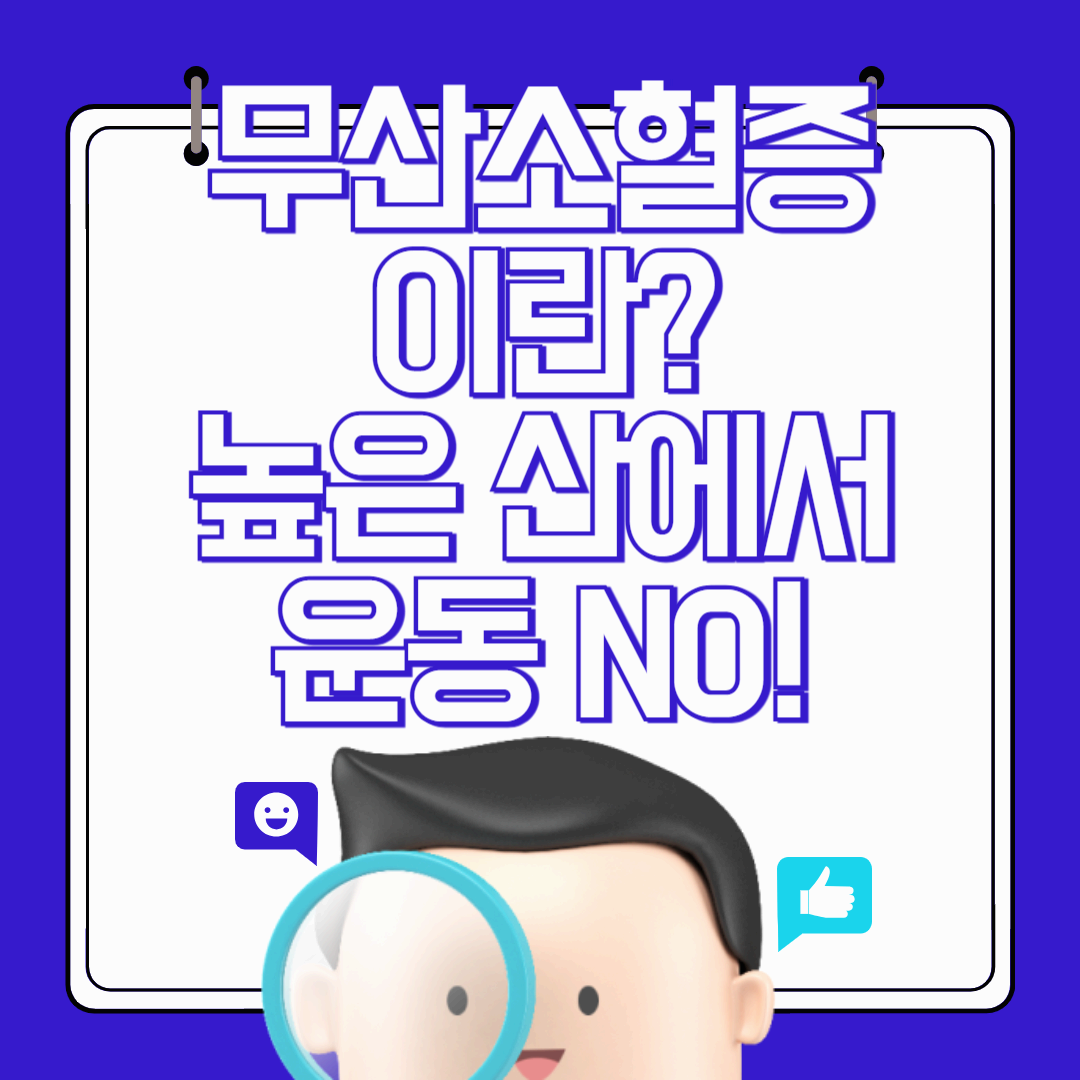 고산지대 여행 시 주의해야 할 무산소혈증 증상, 원인, 예방 및 치료법