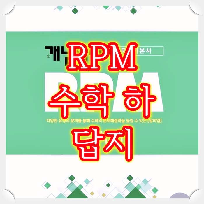 다운로드-rpm-수학-하-답지-pdf