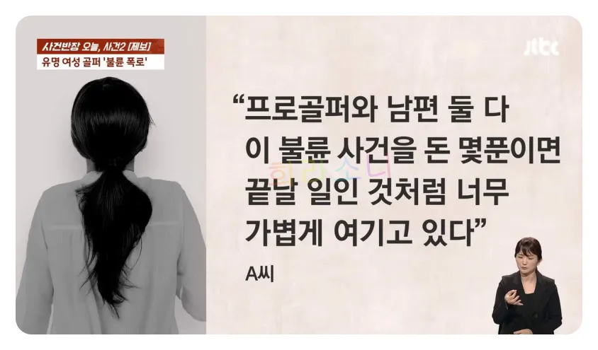 골프 코치 아내 A C의 증언 