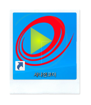  WEBM 파일을 MP4로 변환, 샤나인코더 다운로드