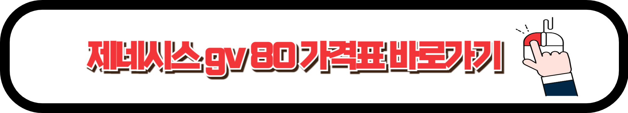 제네시스 gv80
