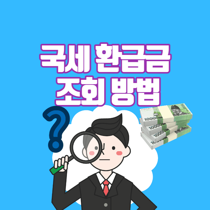 국세 환급금 조회방법