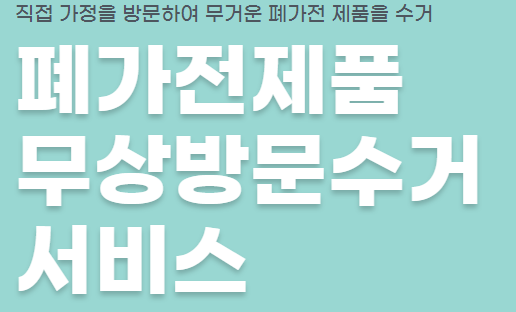 전주 폐가전제품 무상방문(무료) 수거서비스 신청방법