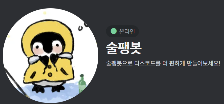  디스코드 술팽봇 사용법 및 명령어 알아보자!
