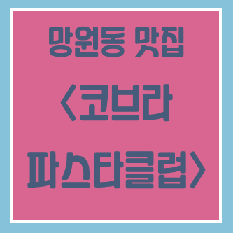  [망원동] 그 유명한 코브라 파스타 클럽, 정말 맛있을까??
