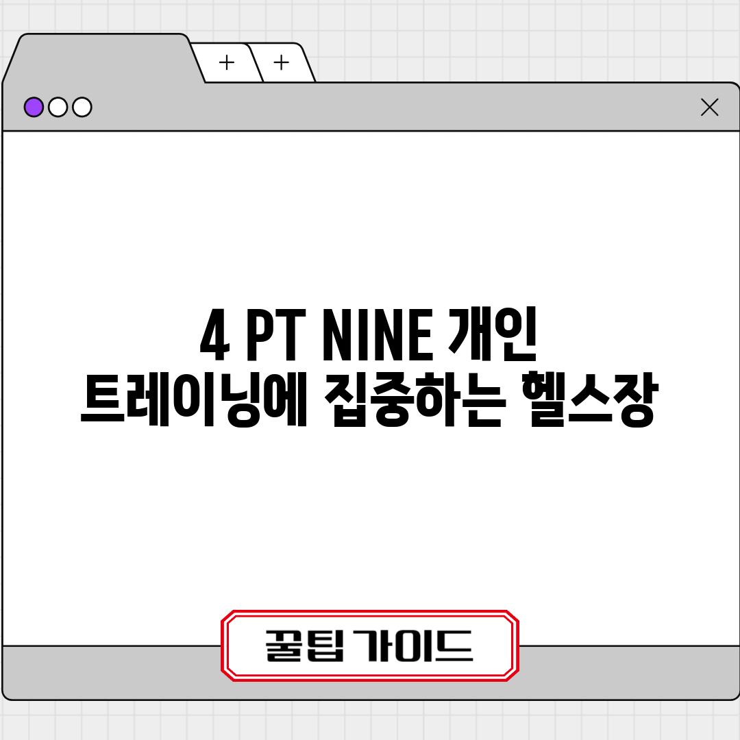 4. PT NINE: 개인 트레이닝에 집중하는 헬스장