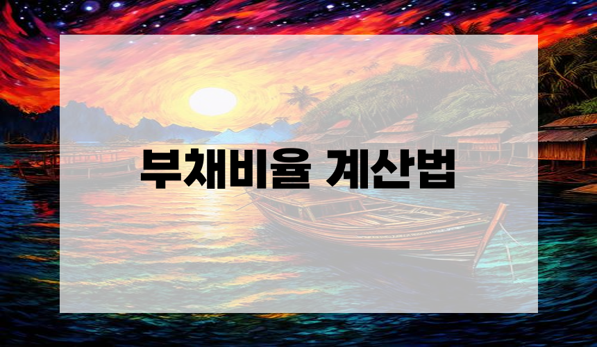 2. 부채비율 계산법
