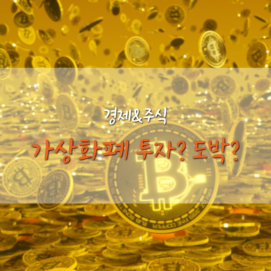  가상화폐(비트코인) 폭락, 과연 화폐 가치가 있을까?