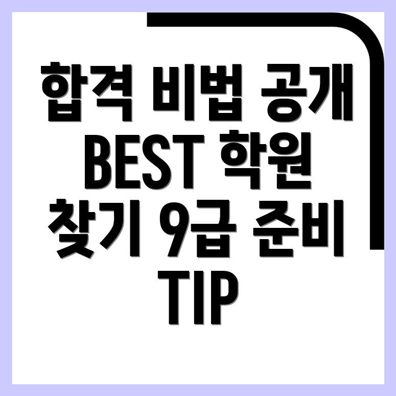 9급 공무원 학원