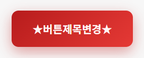 붉은 계열의 링크 버튼 이미지